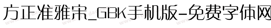 方正准雅宋_GBK手机版字体转换