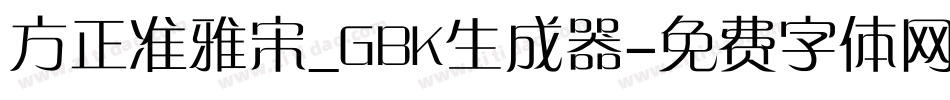 方正准雅宋_GBK生成器字体转换