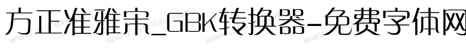 方正准雅宋_GBK转换器字体转换