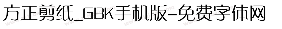 方正剪纸_GBK手机版字体转换