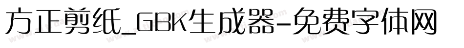 方正剪纸_GBK生成器字体转换