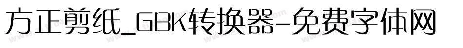 方正剪纸_GBK转换器字体转换