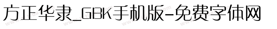 方正华隶_GBK手机版字体转换