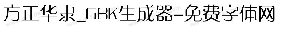 方正华隶_GBK生成器字体转换