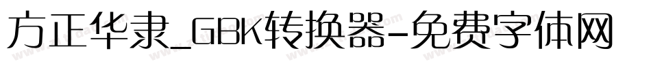 方正华隶_GBK转换器字体转换