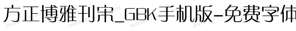 方正博雅刊宋_GBK手机版字体转换