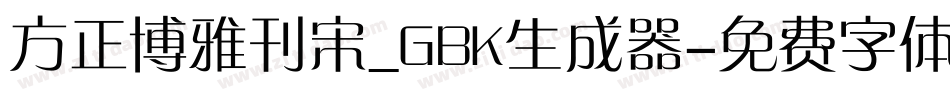 方正博雅刊宋_GBK生成器字体转换