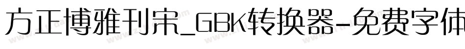 方正博雅刊宋_GBK转换器字体转换