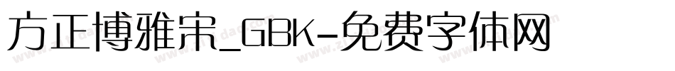 方正博雅宋_GBK字体转换