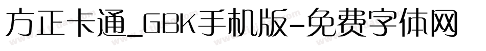 方正卡通_GBK手机版字体转换