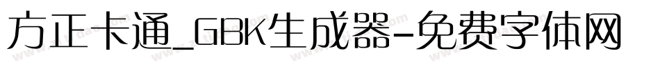 方正卡通_GBK生成器字体转换
