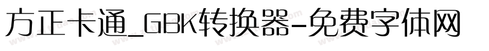 方正卡通_GBK转换器字体转换