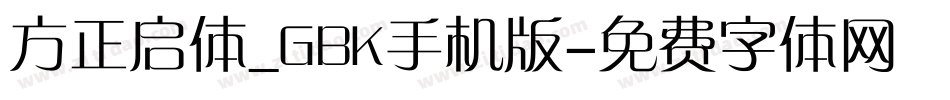 方正启体_GBK手机版字体转换