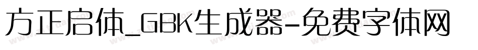 方正启体_GBK生成器字体转换