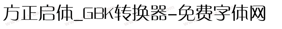 方正启体_GBK转换器字体转换
