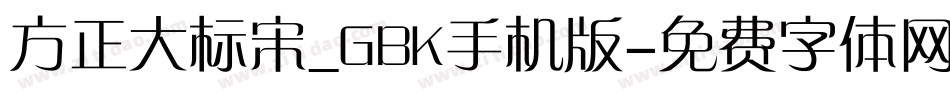 方正大标宋_GBK手机版字体转换