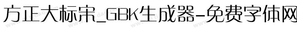方正大标宋_GBK生成器字体转换