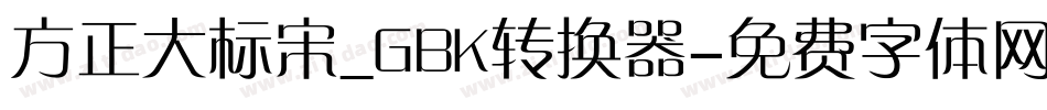 方正大标宋_GBK转换器字体转换