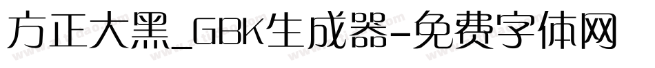 方正大黑_GBK生成器字体转换