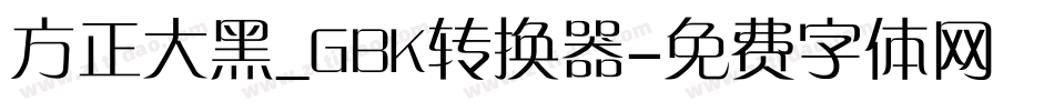 方正大黑_GBK转换器字体转换