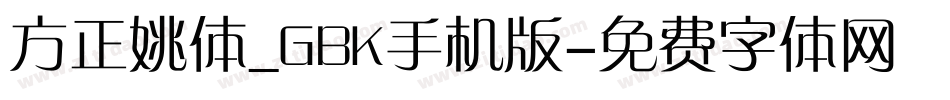 方正姚体_GBK手机版字体转换