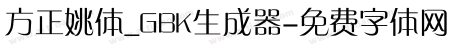 方正姚体_GBK生成器字体转换