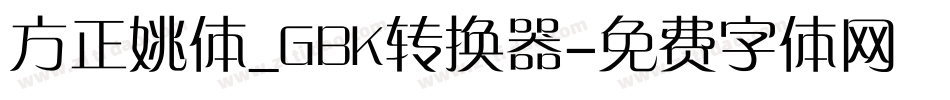 方正姚体_GBK转换器字体转换