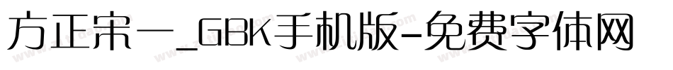 方正宋一_GBK手机版字体转换