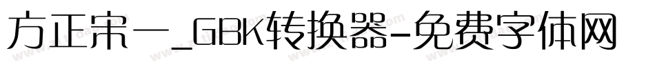 方正宋一_GBK转换器字体转换