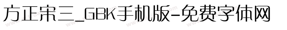 方正宋三_GBK手机版字体转换