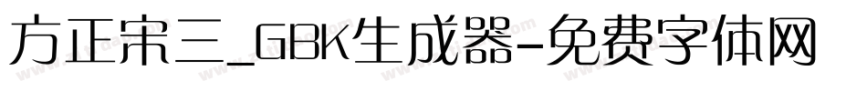 方正宋三_GBK生成器字体转换