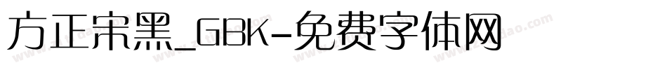 方正宋黑_GBK字体转换