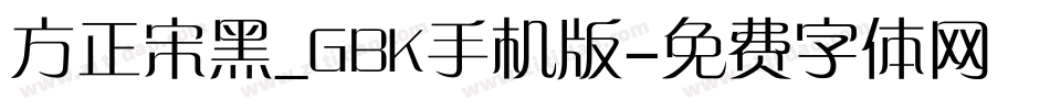 方正宋黑_GBK手机版字体转换