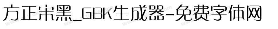 方正宋黑_GBK生成器字体转换