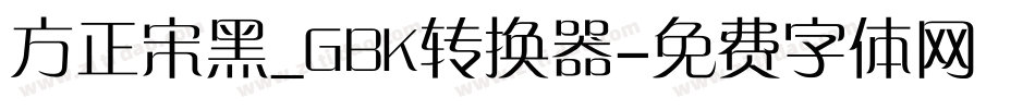方正宋黑_GBK转换器字体转换