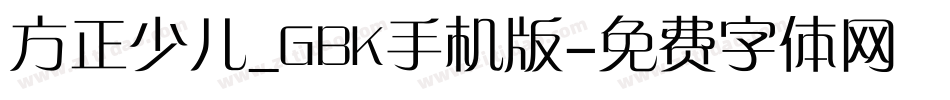 方正少儿_GBK手机版字体转换