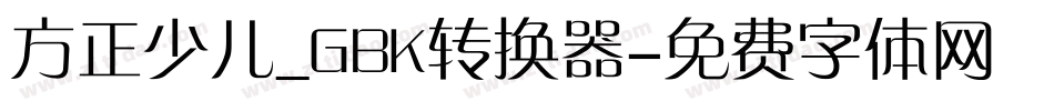 方正少儿_GBK转换器字体转换