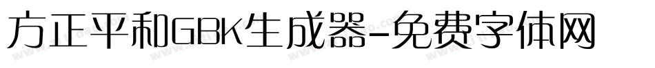 方正平和GBK生成器字体转换