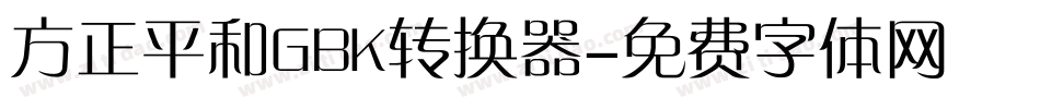 方正平和GBK转换器字体转换