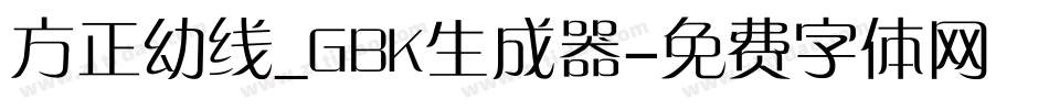 方正幼线_GBK生成器字体转换