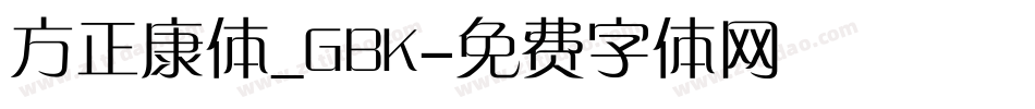 方正康体_GBK字体转换