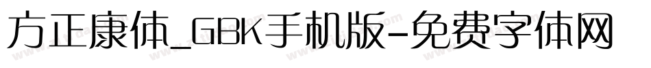 方正康体_GBK手机版字体转换