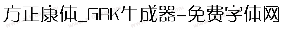 方正康体_GBK生成器字体转换