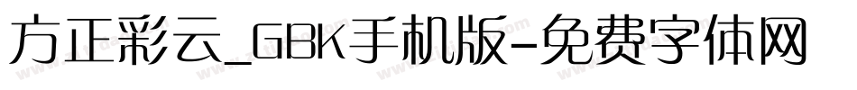 方正彩云_GBK手机版字体转换