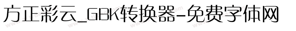 方正彩云_GBK转换器字体转换
