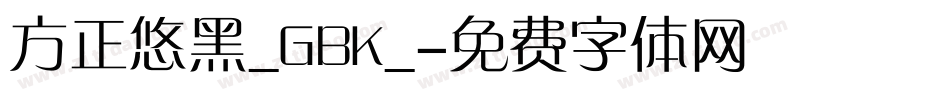 方正悠黑_GBK_字体转换