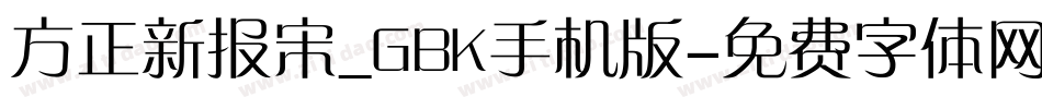 方正新报宋_GBK手机版字体转换