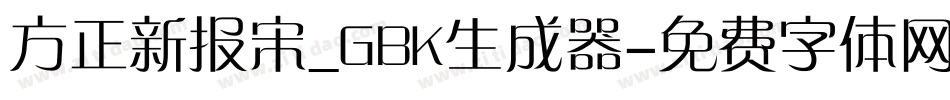 方正新报宋_GBK生成器字体转换