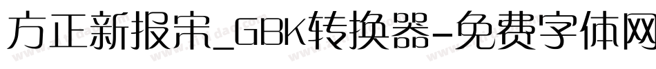 方正新报宋_GBK转换器字体转换