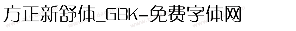 方正新舒体_GBK字体转换